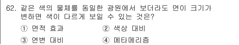 시각디자인기사 2018년 62번 - . 면적 효과  
면적 효과는 색상이 동일한 조건에서도 면적의 크기나 주... 에 관한 핵심 기출문제