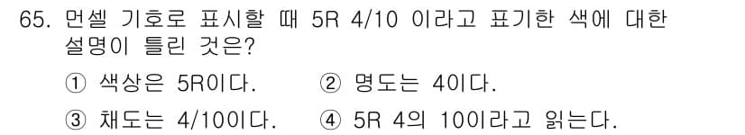 시각디자인기사 2018년 65번 - 정답 3번은 "색상은 5R이다"라는 설명이 부족하므로 틀린 설명이다. 5... 에 관한 핵심 기출문제