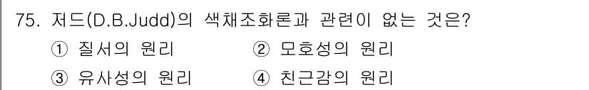 시각디자인기사 2018년 75번 - 정답과 핵심 포인트를 검수 중인 기출문제