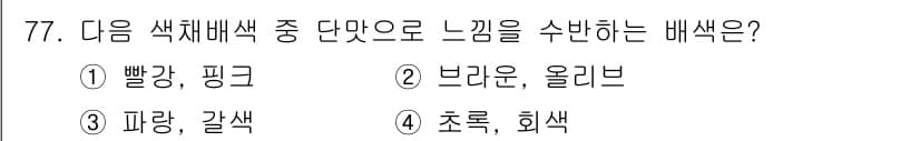 시각디자인기사 2018년 77번 - . 빨강, 핑크

빨강과 핑크는 따뜻한 색조로, 주로 열정적이고 강렬한 ... 에 관한 핵심 기출문제