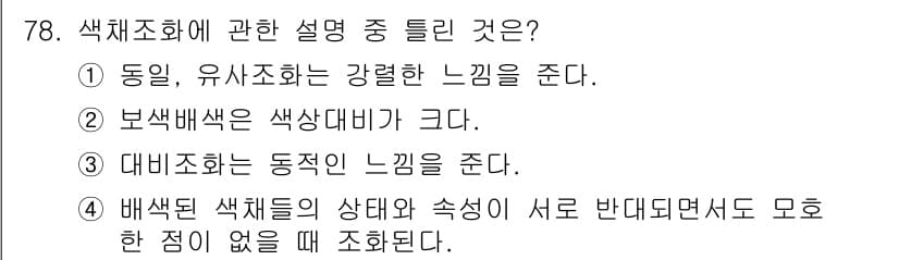 시각디자인기사 2018년 78번 - 정답과 핵심 포인트를 검수 중인 기출문제