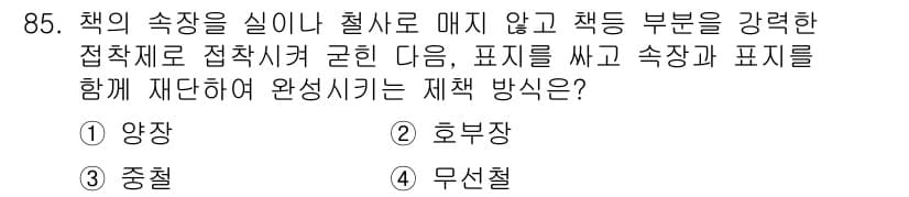 시각디자인기사 2018년 85번 - . 무선점

무선점 제본 방식은 책의 속장을 실이나 철사로 매지 않고 강... 에 관한 핵심 기출문제