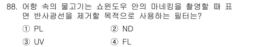 시각디자인기사 2018년 88번 - 정답과 핵심 포인트를 검수 중인 기출문제