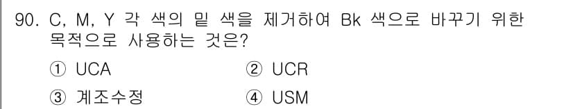 시각디자인기사 2018년 90번 - 정답과 핵심 포인트를 검수 중인 기출문제