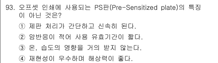 시각디자인기사 2018년 93번 - 정답과 핵심 포인트를 검수 중인 기출문제