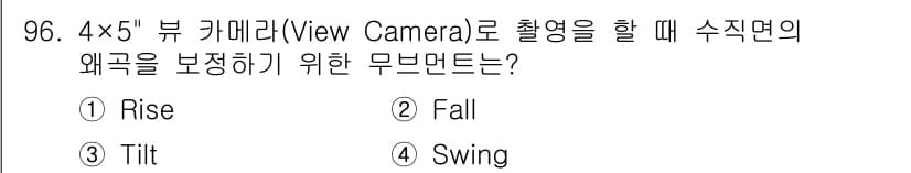 시각디자인기사 2018년 96번 - . Tilt  
Tilt는 카메라의 수직 방향에서 각도를 조절하여 왜곡을... 에 관한 핵심 기출문제