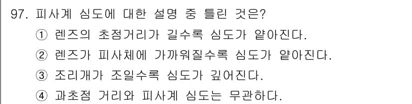 시각디자인기사 2018년 97번 - . 과초점 거리와 피사체 심도는 무관하다.

해설: 피사체 심도는 피사체... 에 관한 핵심 기출문제