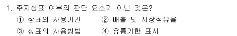 시각디자인기사 2019년 1번 - . 유통기관 표시

주식상표 여부의 판단 요소는 상품의 사용기간, 매출 ... 에 관한 핵심 기출문제