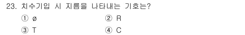 시각디자인기사 2019년 23번 - .  
기호 "Ø"는 치수 기입에서 지름을 나타내는 기호로 사용됩니다. ... 에 관한 핵심 기출문제