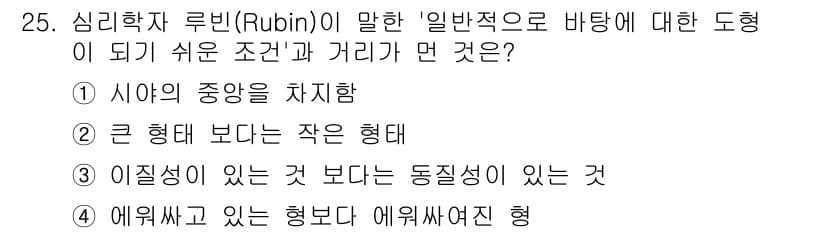 시각디자인기사 2019년 25번 - . 이질성이 있는 것보다 동질성이 있는 것.

루빈의 일관성 원리는 인식... 에 관한 핵심 기출문제
