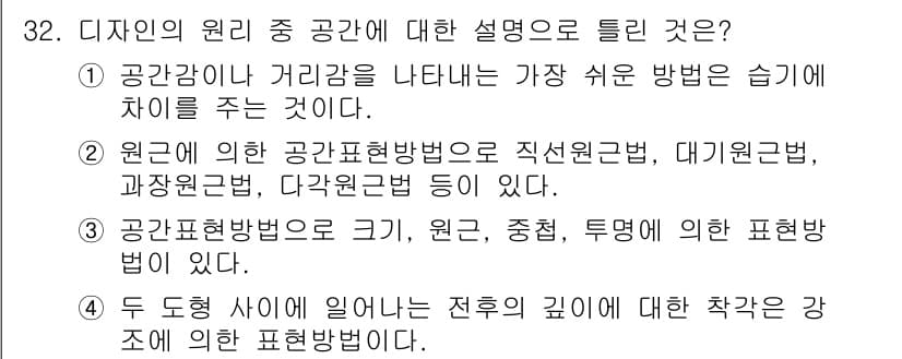 시각디자인기사 2019년 32번 - . 디자인의 원리 중 공간 표현방법은 크기, 존중, 투영에 대한 표현 방... 에 관한 핵심 기출문제