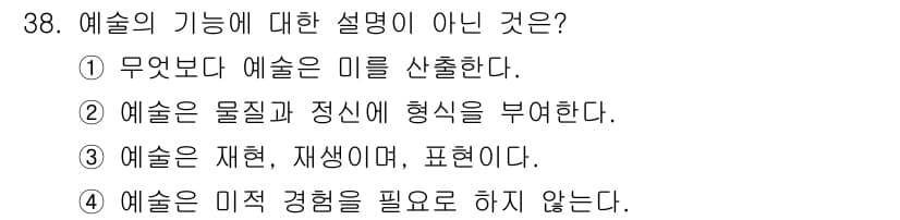 시각디자인기사 2019년 38번 - 4번이 정답인 이유는 예술은 미적 경험을 필요로 하는 과정으로, 관객이나... 에 관한 핵심 기출문제