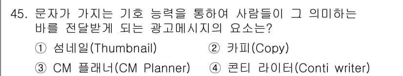 시각디자인기사 2019년 45번 - 정답 2. 카피(Copy)입니다. 카피는 메시지의 핵심 내용을 전달하며,... 에 관한 핵심 기출문제