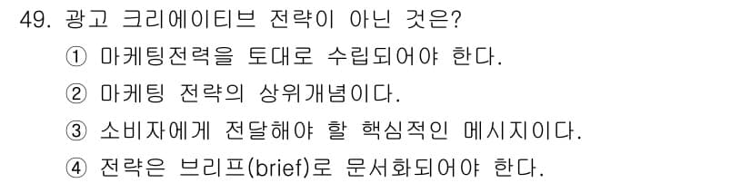 시각디자인기사 2019년 49번 - . 

해설: 마케팅 전략은 광고 크리에이티브의 구체적인 실행 계획을 포... 에 관한 핵심 기출문제