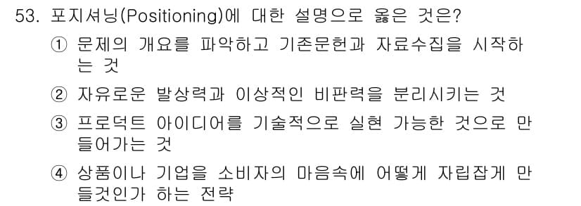 시각디자인기사 2019년 53번 - 포지셔닝은 소비자의 마음속에 자리를 잡는 방법을 의미하며, 브랜드나 제품... 에 관한 핵심 기출문제