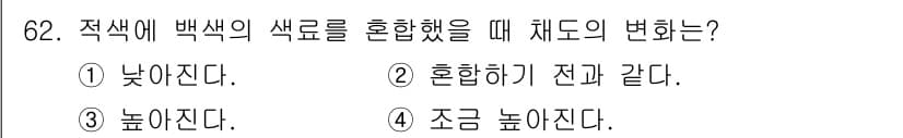 시각디자인기사 2019년 62번 - . 적색과 백색을 혼합하면 색상의 밝기가 증가하고 채도가 감소하게 되므로... 에 관한 핵심 기출문제