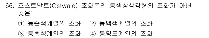 시각디자인기사 2019년 66번 - 오스트발트의 동화색상환은 주로 기본 색상과 색의 배합을 다루며, '등명도... 에 관한 핵심 기출문제