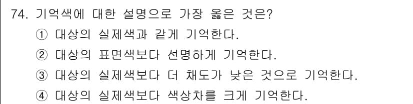 시각디자인기사 2019년 74번 - 정답과 핵심 포인트를 검수 중인 기출문제
