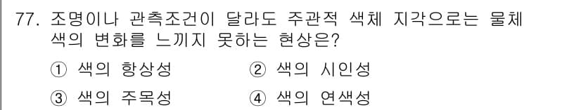 시각디자인기사 2019년 77번 - 정답과 핵심 포인트를 검수 중인 기출문제
