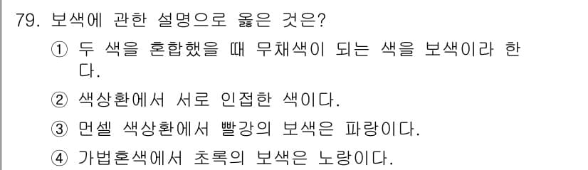 시각디자인기사 2019년 79번 - 정답과 핵심 포인트를 검수 중인 기출문제