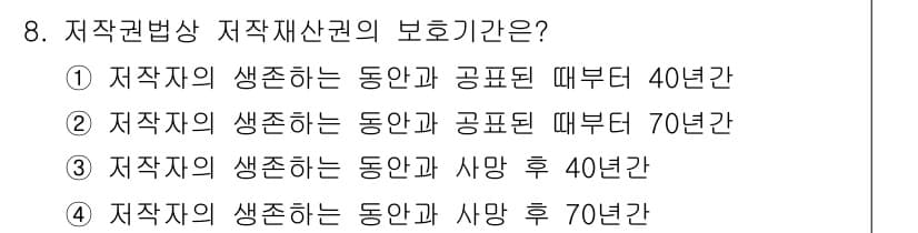 시각디자인기사 2019년 8번 - 정답 4는 저작자의 생존 기간과 사망 후의 권리 보호 기간을 설명합니다.... 에 관한 핵심 기출문제