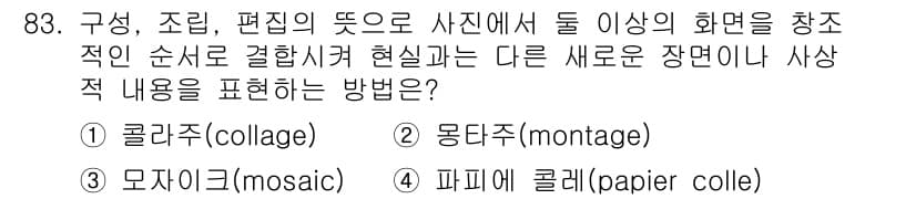 시각디자인기사 2019년 83번 - . 몽타주(montage)

몽타주는 여러 사진이나 이미지를 조합하여 새... 에 관한 핵심 기출문제