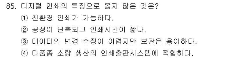 시각디자인기사 2019년 85번 - 정답과 핵심 포인트를 검수 중인 기출문제