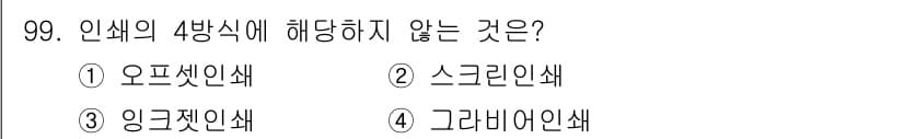 시각디자인기사 2019년 99번 - 정답은 3. 잉크젯인쇄색입니다. 오프슨인쇄, 스크린인쇄, 그리고 그라비어... 에 관한 핵심 기출문제
