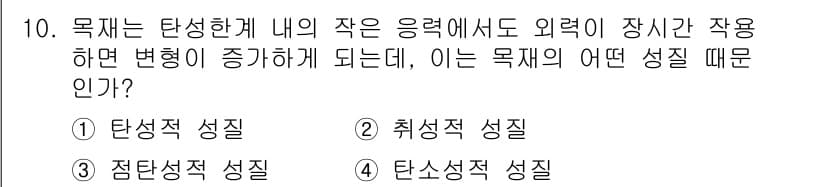 임산가공기사 2016년 10번 - . 

목재는 외력에 의해 형태가 변화할 수 있으며, 이는 목재의 탄성적... 에 관한 핵심 기출문제
