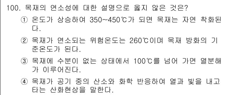 임산가공기사 2016년 100번 - 정답은 3입니다. 목재는 수분이 없는 상태에서 100도 이상 가열되면 열... 에 관한 핵심 기출문제