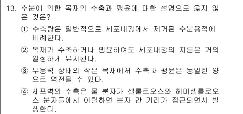 임산가공기사 2016년 13번 - 정답과 핵심 포인트를 검수 중인 기출문제