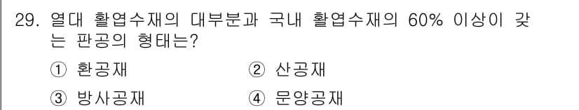 임산가공기사 2016년 29번 - 정답과 핵심 포인트를 검수 중인 기출문제