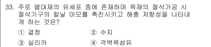 임산가공기사 2016년 33번 - 정답과 핵심 포인트를 검수 중인 기출문제