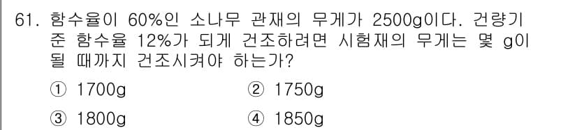 임산가공기사 2016년 61번 - 정답과 핵심 포인트를 검수 중인 기출문제