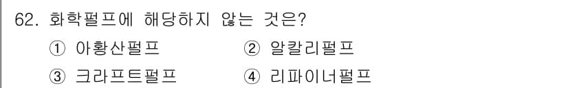 임산가공기사 2016년 62번 - 정답과 핵심 포인트를 검수 중인 기출문제