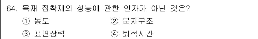임산가공기사 2016년 64번 - 정답은 4번, 퇴적시간입니다. 대상 접착체의 성능은 주로 농도, 분자구조... 에 관한 핵심 기출문제