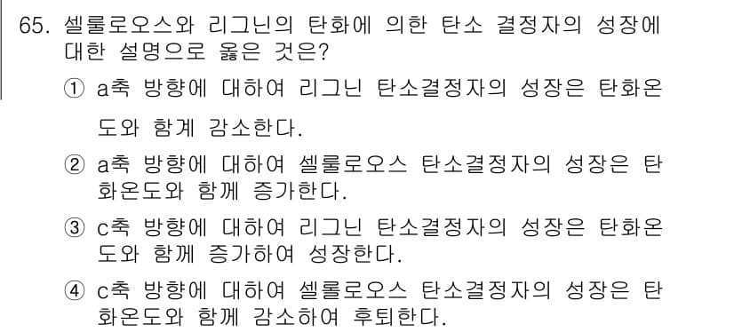 임산가공기사 2016년 65번 - . 셀룰로오스와 리그닌의 탄소결정자가 성장하는 방식은 서로 연관되어 있으... 에 관한 핵심 기출문제