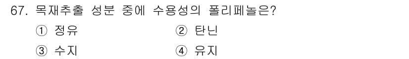 임산가공기사 2016년 67번 - 정답과 핵심 포인트를 검수 중인 기출문제