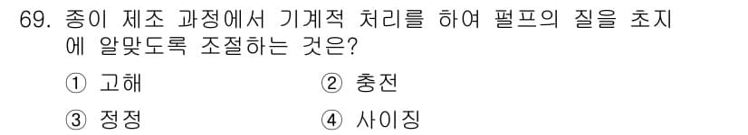 임산가공기사 2016년 69번 - 정답과 핵심 포인트를 검수 중인 기출문제