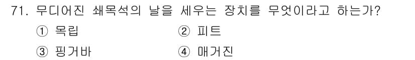 임산가공기사 2016년 71번 - 정답과 핵심 포인트를 검수 중인 기출문제