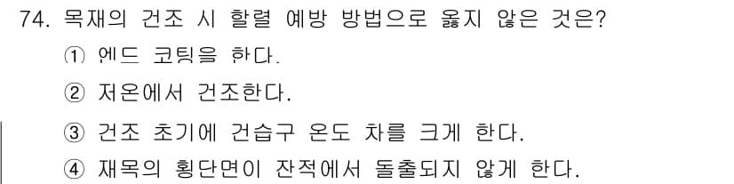 임산가공기사 2016년 74번 - 정답과 핵심 포인트를 검수 중인 기출문제