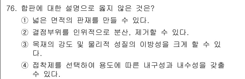 임산가공기사 2016년 76번 - 정답과 핵심 포인트를 검수 중인 기출문제
