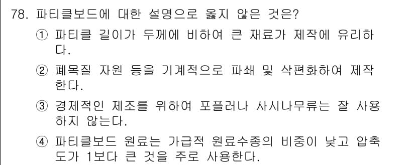 임산가공기사 2016년 78번 - . 

해설: 경제적인 제조를 위해 포플러보드는 상대적으로 저가로 생산되... 에 관한 핵심 기출문제