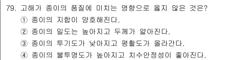 임산가공기사 2016년 79번 - 정답과 핵심 포인트를 검수 중인 기출문제