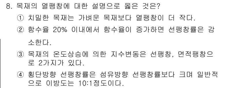 임산가공기사 2016년 8번 - 정답과 핵심 포인트를 검수 중인 기출문제