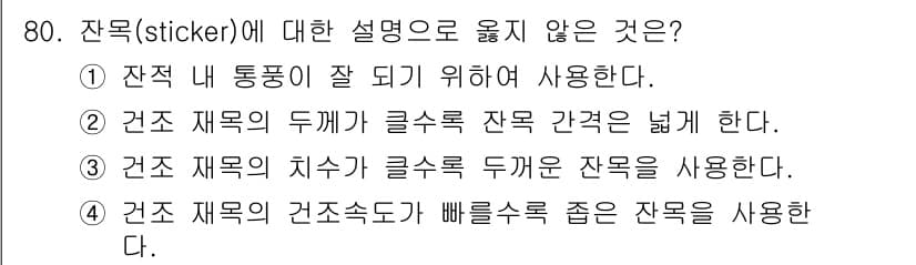 임산가공기사 2016년 80번 - 정답과 핵심 포인트를 검수 중인 기출문제