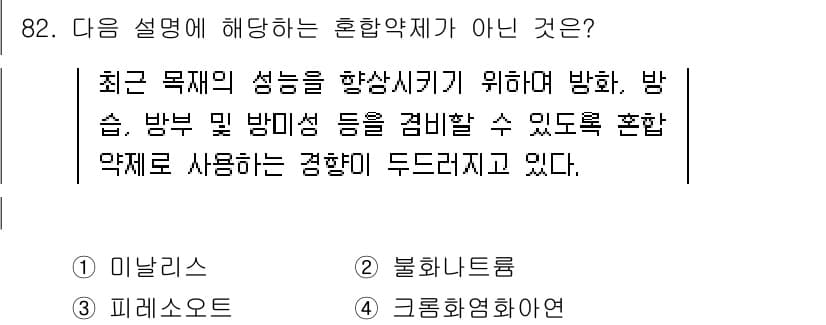임산가공기사 2016년 82번 - 정답과 핵심 포인트를 검수 중인 기출문제