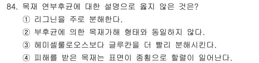 임산가공기사 2016년 84번 - 3번이 틀린 설명입니다. 해미셀로스보다 글루칸을 더 빨리 분해하는 것은 ... 에 관한 핵심 기출문제