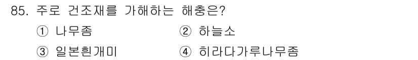 임산가공기사 2016년 85번 - 정답과 핵심 포인트를 검수 중인 기출문제