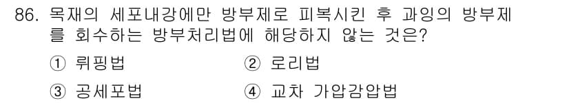임산가공기사 2016년 86번 - 정답과 핵심 포인트를 검수 중인 기출문제